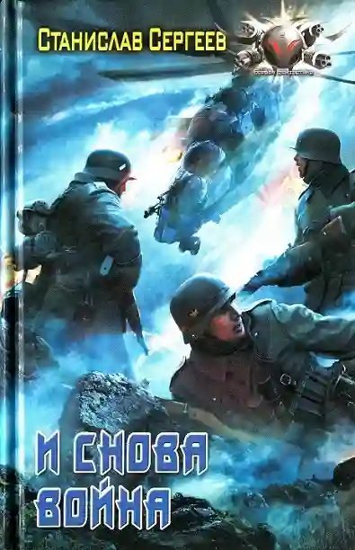 обложка аудиокниги И снова война