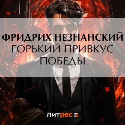 обложка аудиокниги Марш Турецкого. Горький привкус победы