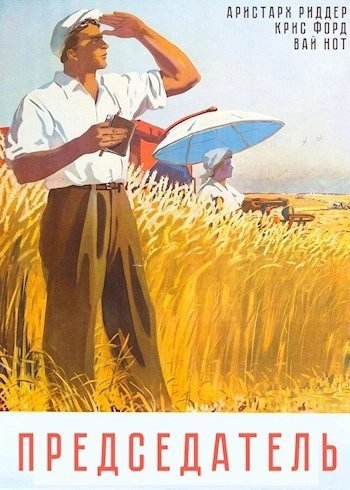 обложка аудиокниги Председатель 1