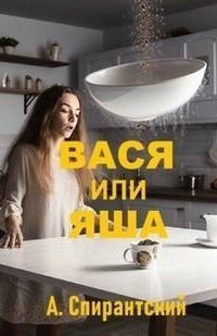 обложка аудиокниги Вася или Яша