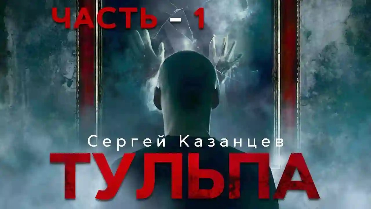 обложка аудиокниги Тульпа