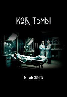 обложка аудиокниги Код тьмы