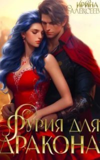 обложка аудиокниги Фурия для Дракона