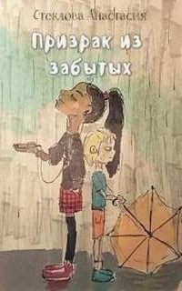 обложка аудиокниги Призрак из забытых