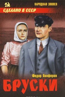 обложка аудиокниги Бруски