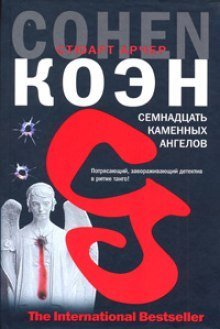 обложка аудиокниги Семнадцать каменных ангелов