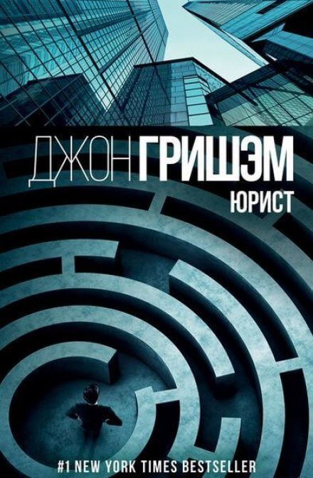 обложка аудиокниги Юрист