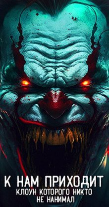 обложка аудиокниги К нам приходит клоун, которого никто не нанимал