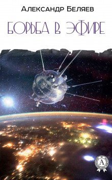 обложка аудиокниги Борьба в эфире