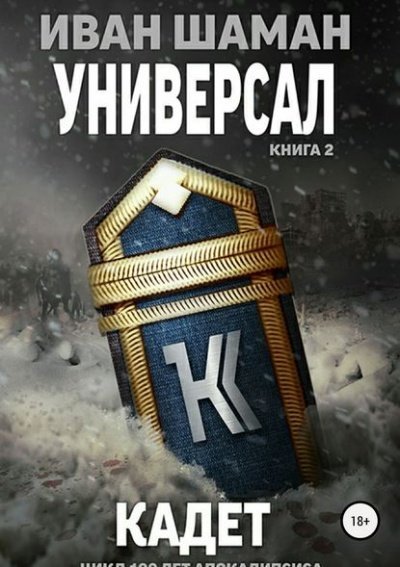 обложка аудиокниги Универсал 2: Кадет