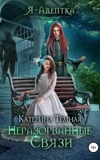 обложка аудиокниги Я – адептка 3. Неразорванные связи