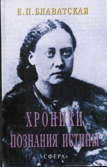 обложка аудиокниги Хроники познания Истины