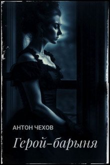 обложка аудиокниги Герой-барыня