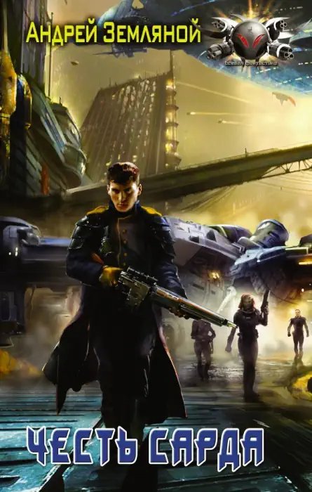 обложка аудиокниги Честь Сарда