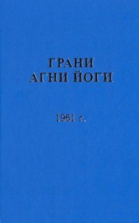 обложка аудиокниги Грани Агни Йоги 1961