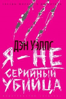 обложка аудиокниги Я — не серийный убийца