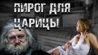 обложка аудиокниги Пирог для царицы