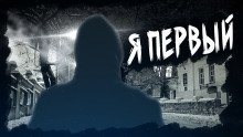 обложка аудиокниги Я первый