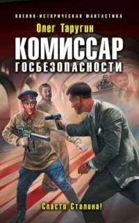 обложка аудиокниги Комбат 5. Комиссар госбезопасности. Спасти Сталина!