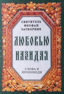 обложка аудиокниги Любовью назидая. Слова и проповеди