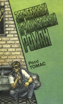 обложка аудиокниги Честный вор