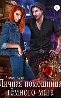 обложка аудиокниги Личная помощница Тёмного мага