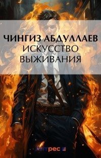 обложка аудиокниги Искусство выживания