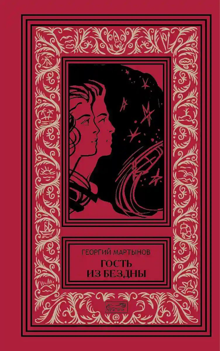 обложка аудиокниги Гость из бездны