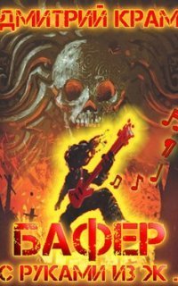 обложка аудиокниги Бафер с руками из ж… Книга 5