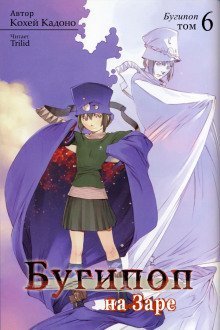 обложка аудиокниги Бугипоп на Заре
