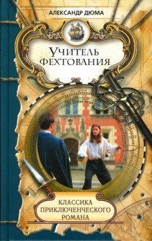 обложка аудиокниги Учитель фехтования