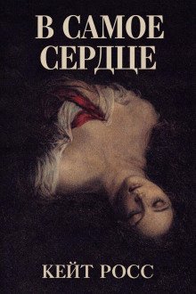 обложка аудиокниги В самое сердце
