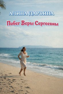обложка аудиокниги Побег Веры Сергеевны
