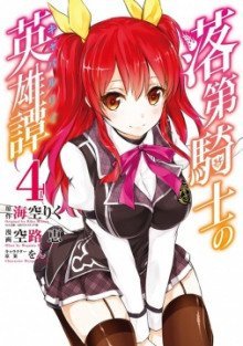 обложка аудиокниги Сага о бездарном рыцаре (Новелла) 4 том