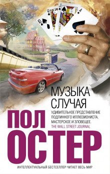 обложка аудиокниги Музыка случая