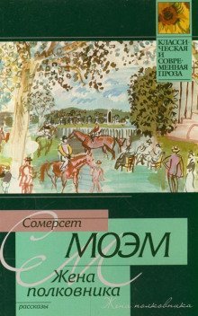 обложка аудиокниги Жена полковника