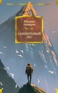 обложка аудиокниги Самшитовый лес