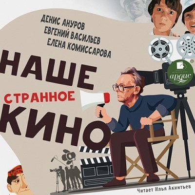 обложка аудиокниги Наше странное кино