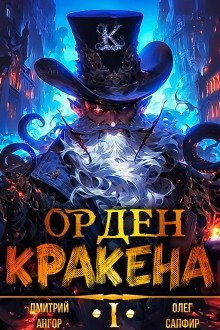 обложка аудиокниги Орден Кракена