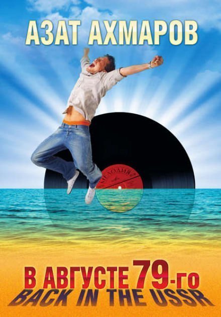 обложка аудиокниги В августе 79-го. Back in the USSR