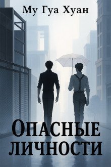 обложка аудиокниги Опасные личности