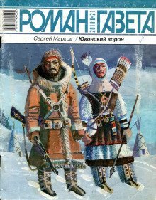 обложка аудиокниги Юконский ворон