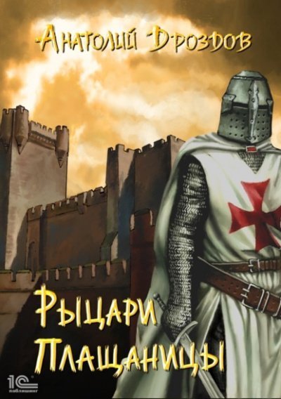 обложка аудиокниги Рыцари плащаницы