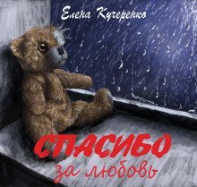 обложка аудиокниги Спасибо за любовь