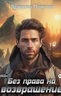 обложка аудиокниги Без права на возвращение