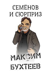 обложка аудиокниги Семёнов и сюрприз