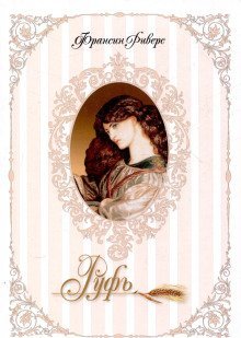 обложка аудиокниги Руфь. Непреклонная