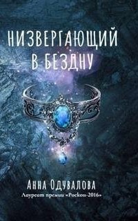 обложка аудиокниги Низвергающий в бездну