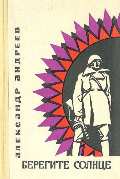 обложка аудиокниги Берегите солнце