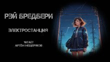 обложка аудиокниги Электростанция